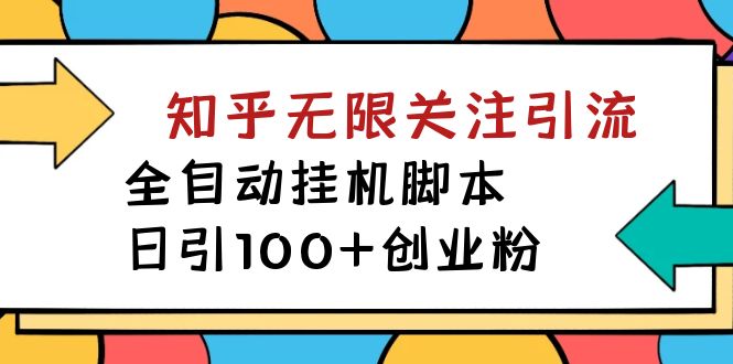 【揭秘】价值5000 知乎无限关注引流，全自动挂机脚本，日引100+创业粉-小小小弦