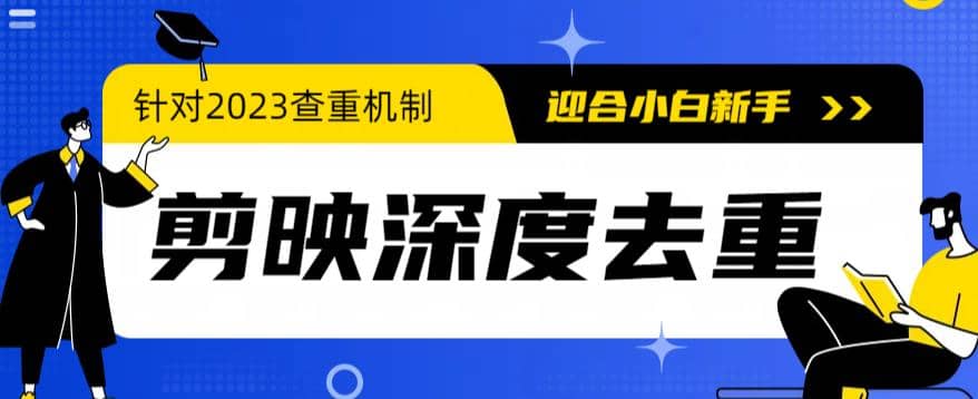 2023年6月最新电脑版剪映深度去重方法，针对最新查重机制的剪辑去重-小小小弦