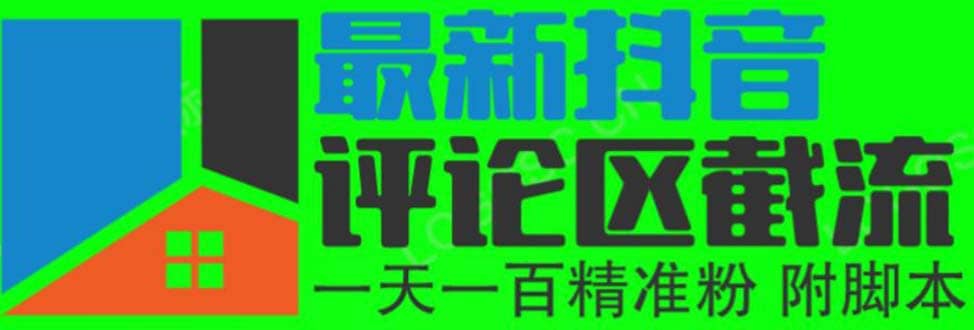 6月最新抖音评论区截流一天一二百 可以引流任何行业精准粉（附无限开脚本）-小小小弦