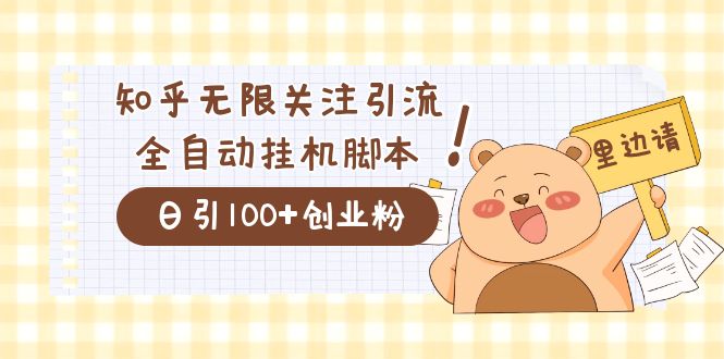 价值2000的知乎协议精准曝光引流，日引流200+精准粉-小小小弦