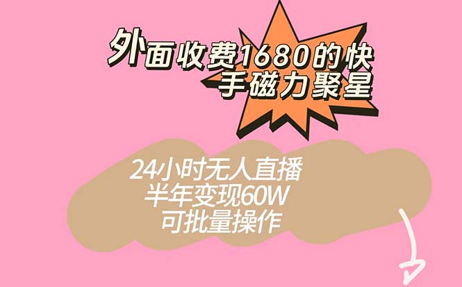 外面收费1680的快手磁力聚星项目，24小时无人直播 半年变现60W，可批量操作-小小小弦