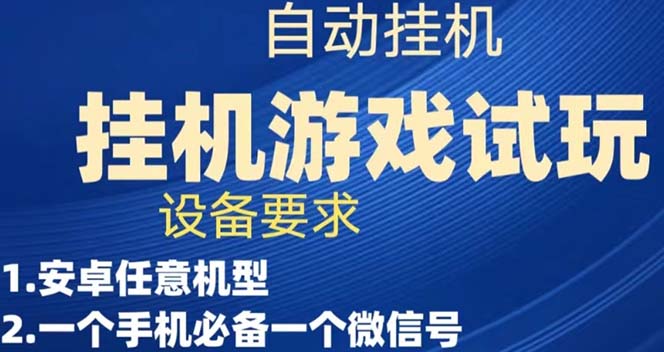 游戏试玩挂机，实测单机稳定50+-小小小弦