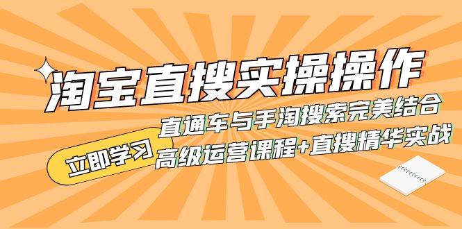 淘宝直搜实操操作 直通车与手淘搜索完美结合（高级运营课程+直搜精华实战）-小小小弦