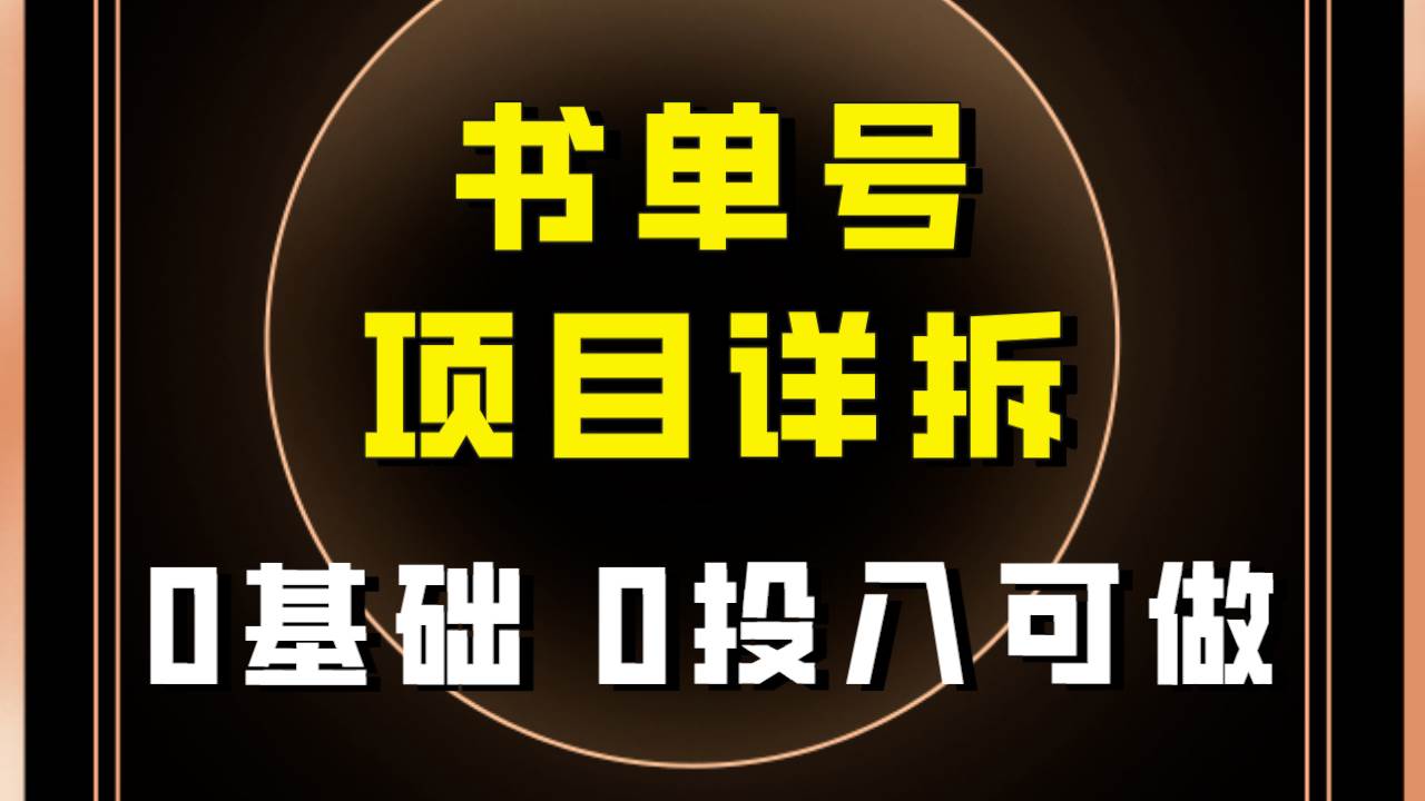 0基础0投入可做！最近爆火的书单号项目保姆级拆解！适合所有人！-小小小弦