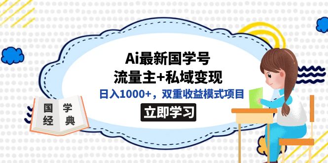 全网首发Ai最新国学号流量主+私域变现，日入1000+，双重收益模式项目-小小小弦