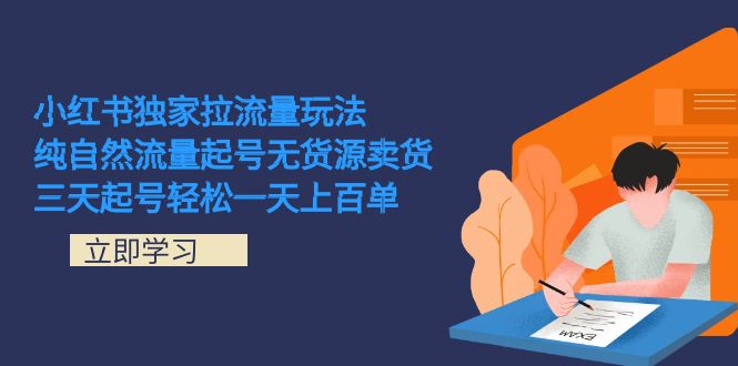 小红书独家拉流量玩法，纯自然流量起号无货源卖货 三天起号轻松一天上百单-小小小弦