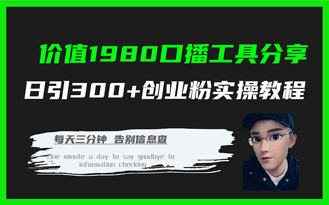 价值1980口播工具分享日引300+创业粉实操教程-小小小弦