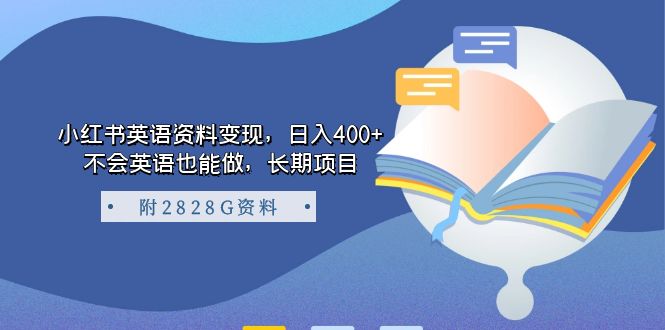 小红书英语资料变现，日入400+，不会英语也能做，长期项目（附2828G资料）-小小小弦