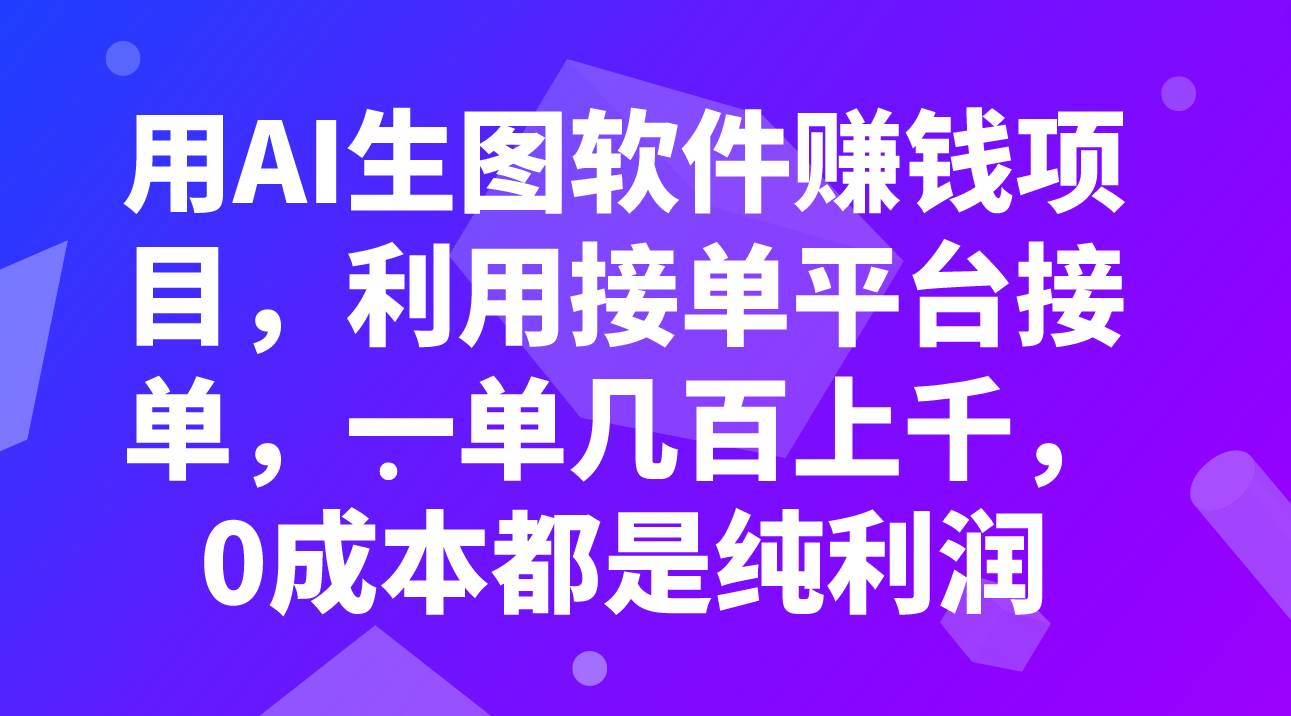 用AI生图软件赚钱项目，利用接单平台接单，一单几百上千，0成本都是纯利润-小小小弦