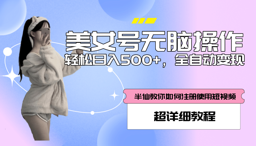 全自动男粉项目，真实数据，日入500+，附带掘金系统+详细搭建教程！-小小小弦