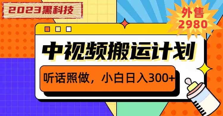 2023黑科技操作中视频撸收益，听话照做小白日入300+的项目-小小小弦