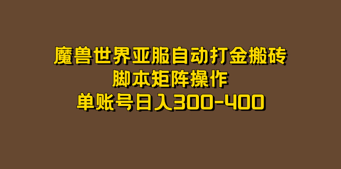 魔兽世界亚服自动打金搬砖，脚本矩阵操作，单账号日入300-400-小小小弦