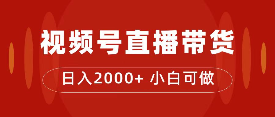 付了4988买的课程，视频号直播带货训练营，日入2000+-小小小弦