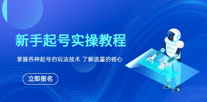 新手起号实操教程，掌握各种起号的玩法技术，了解流量的核心-小小小弦