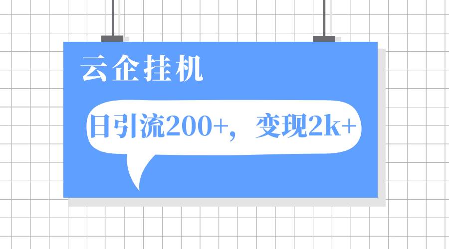 云企挂机项目，单日引流200+，变现2k+-小小小弦