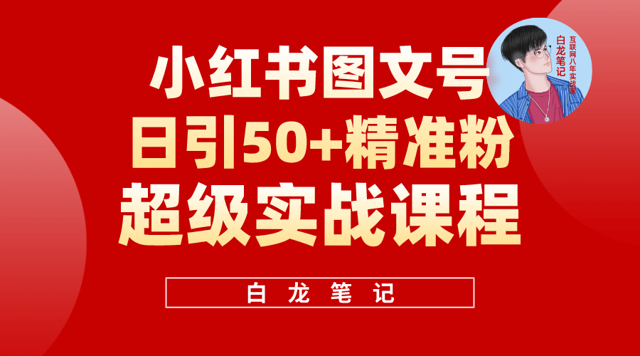 小红书图文号日引50+精准流量，超级实战的小红书引流课，非常适合新手-小小小弦