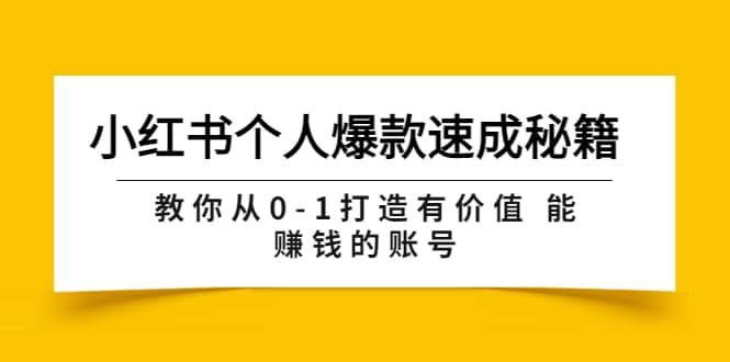 小红书个人爆款速成秘籍 教你从0-1打造有价值 能赚钱的账号（原价599）-小小小弦