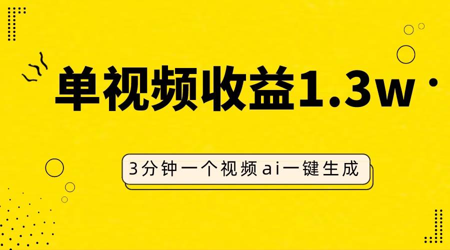 AI人物仿妆视频，单视频收益1.3W，操作简单，一个视频三分钟-小小小弦