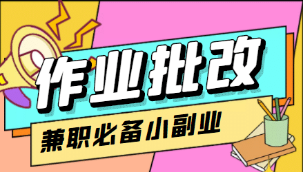 【信息差项目】在线作业批改判断员【视频教程+任务渠道】-小小小弦