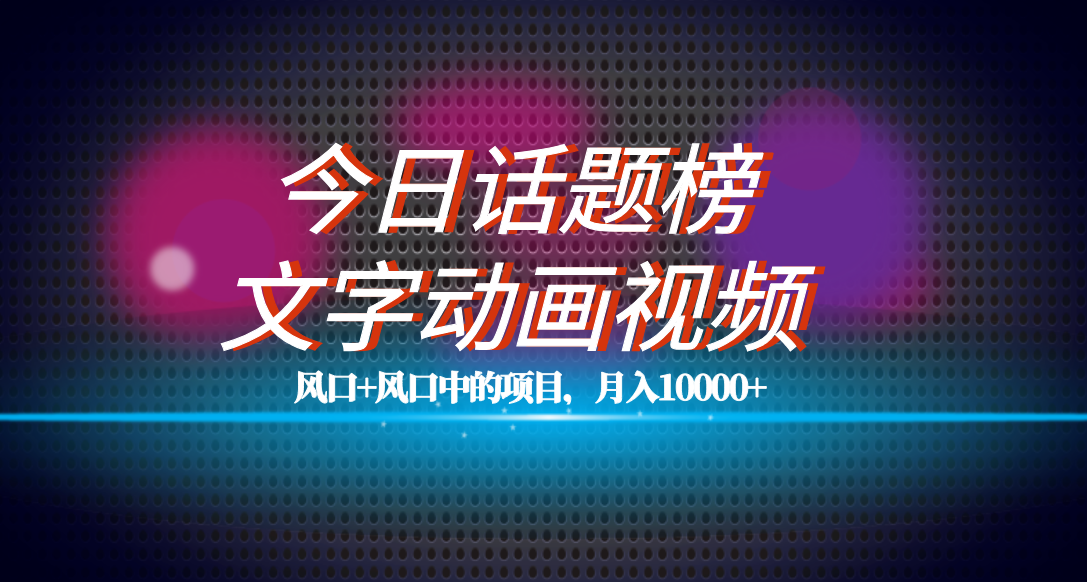 全网首发文字动画视频+今日话题2.0项目教程，平台扶持流量，月入五位数-小小小弦