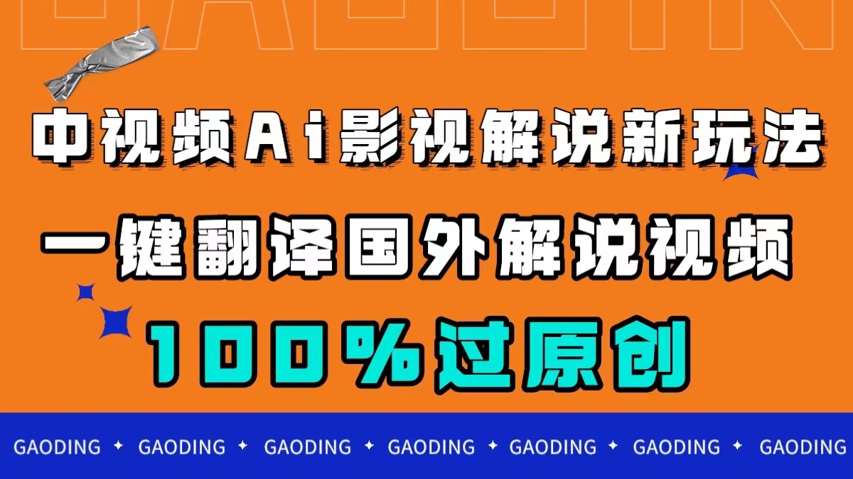 中视频AI影视解说新玩法，一键翻译国外视频搬运，百分百过原创-小小小弦