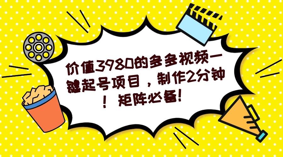 多多视频一键起号项目，制作2分钟！矩阵必备！-小小小弦