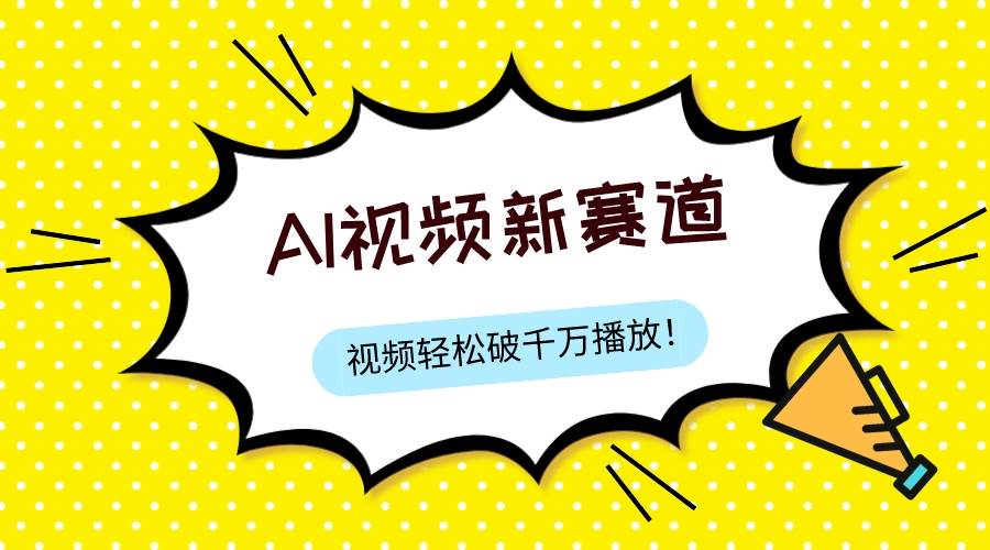 最新ai视频赛道，纯搬运AI处理，可过视频号、中视频原创，单视频热度上千万-小小小弦