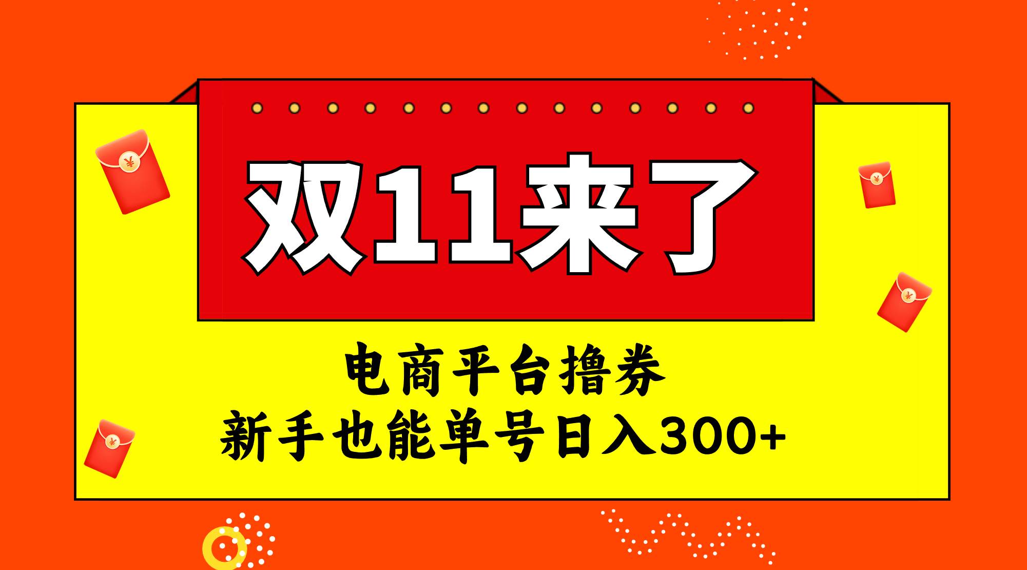 电商平台撸券，双十一红利期，新手也能单号日入300+-小小小弦