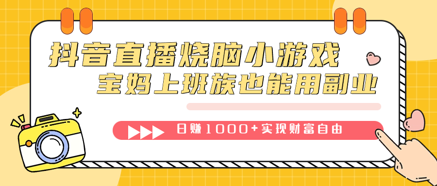 抖音直播烧脑小游戏，不需要找话题聊天，宝妈上班族也能用副业日赚1000+-小小小弦