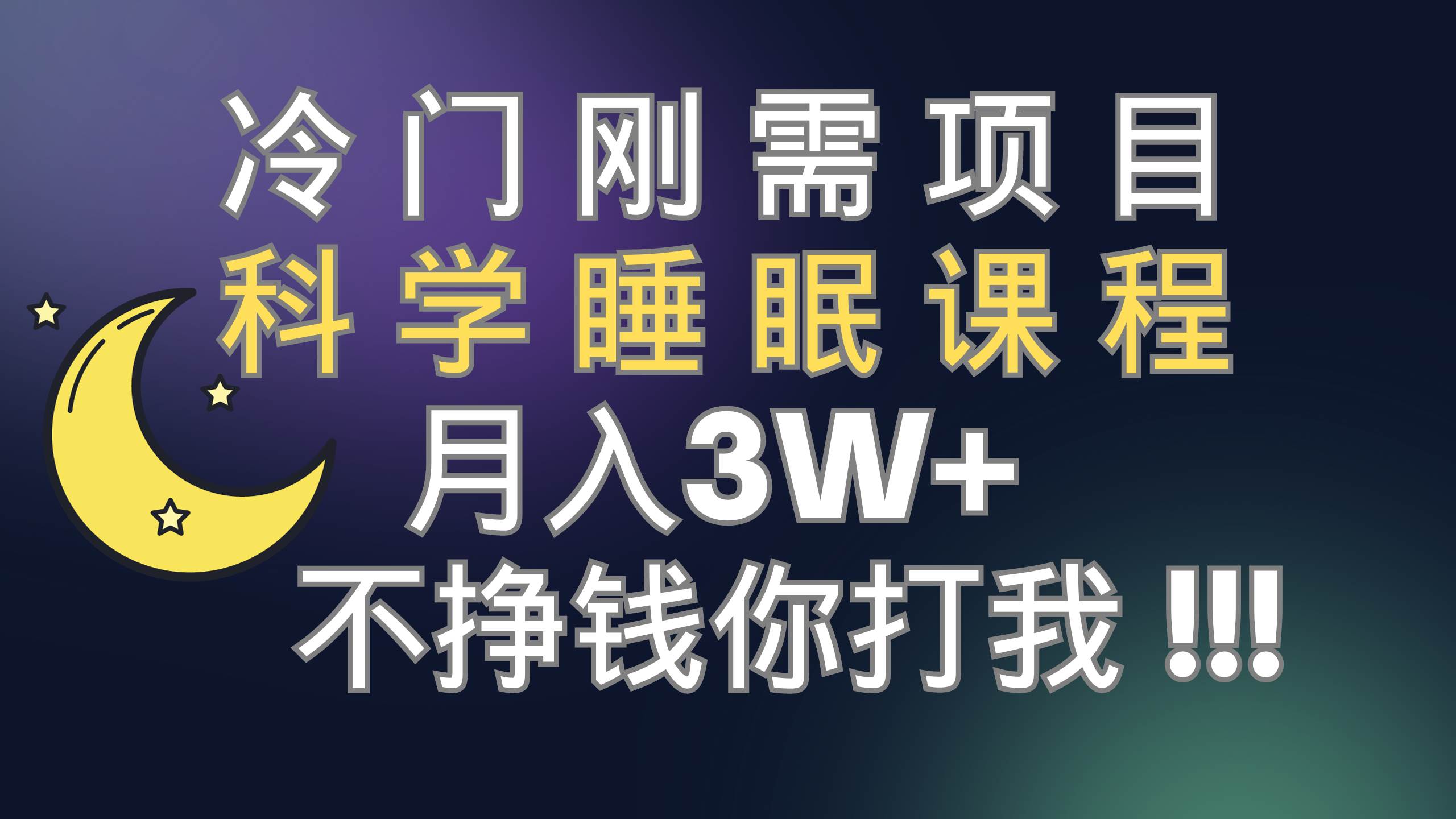 冷门刚需项目 科学睡眠课程 月3+（视频素材+睡眠课程）-小小小弦