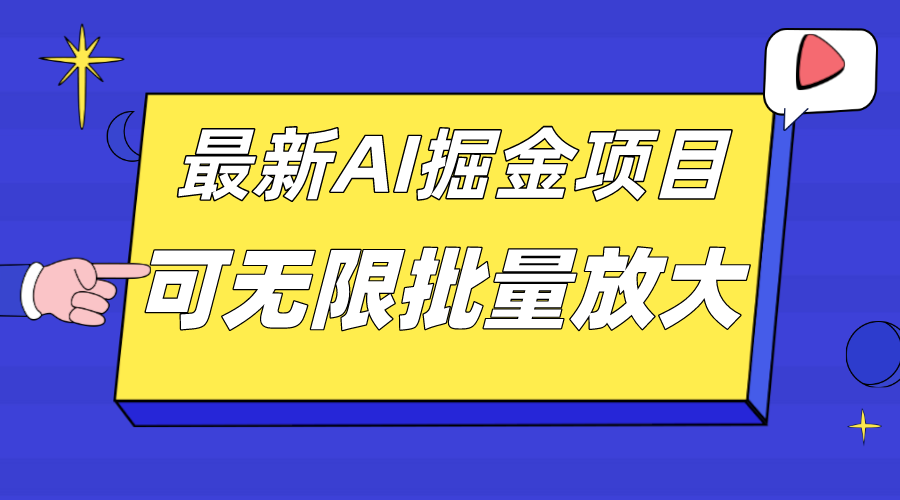 外面收费2.8w的10月最新AI掘金项目，单日收益可上千，批量起号无限放大-小小小弦