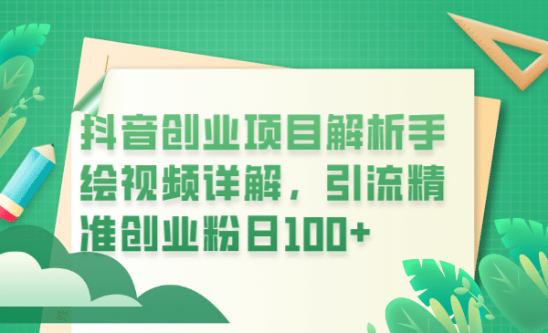 抖音创业项目解析手绘视频详解，引流精准创业粉日100+-小小小弦