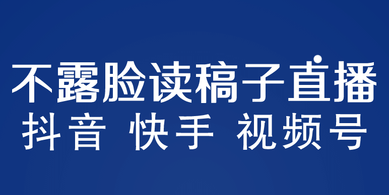 不露脸读稿子直播玩法，抖音快手视频号，月入3w+详细视频课程-小小小弦