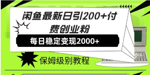 闲鱼最新日引200+付费创业粉日稳2000+收益，保姆级教程！-小小小弦