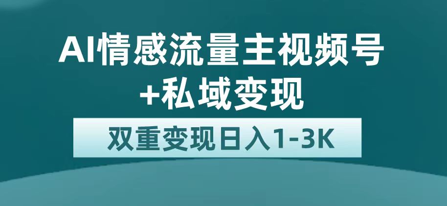 最新AI情感流量主掘金+私域变现，日入1K，平台巨大流量扶持-小小小弦