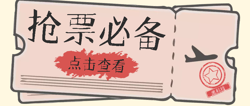 国庆，春节必做小项目【全程自动抢票】一键搞定高铁票 动车票！单日100-200-小小小弦