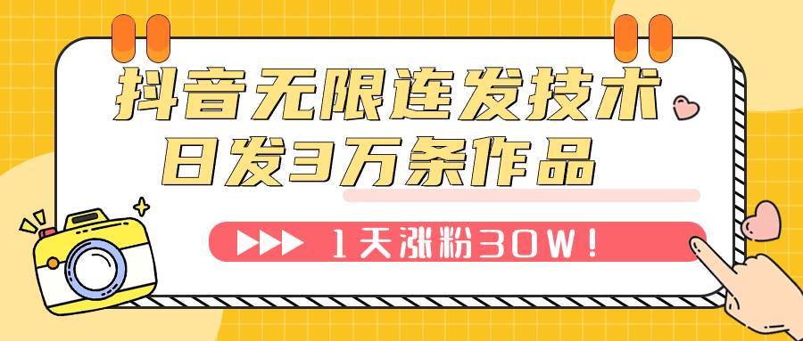 抖音无限连发技术！日发3W条不违规！1天涨粉30W！-小小小弦