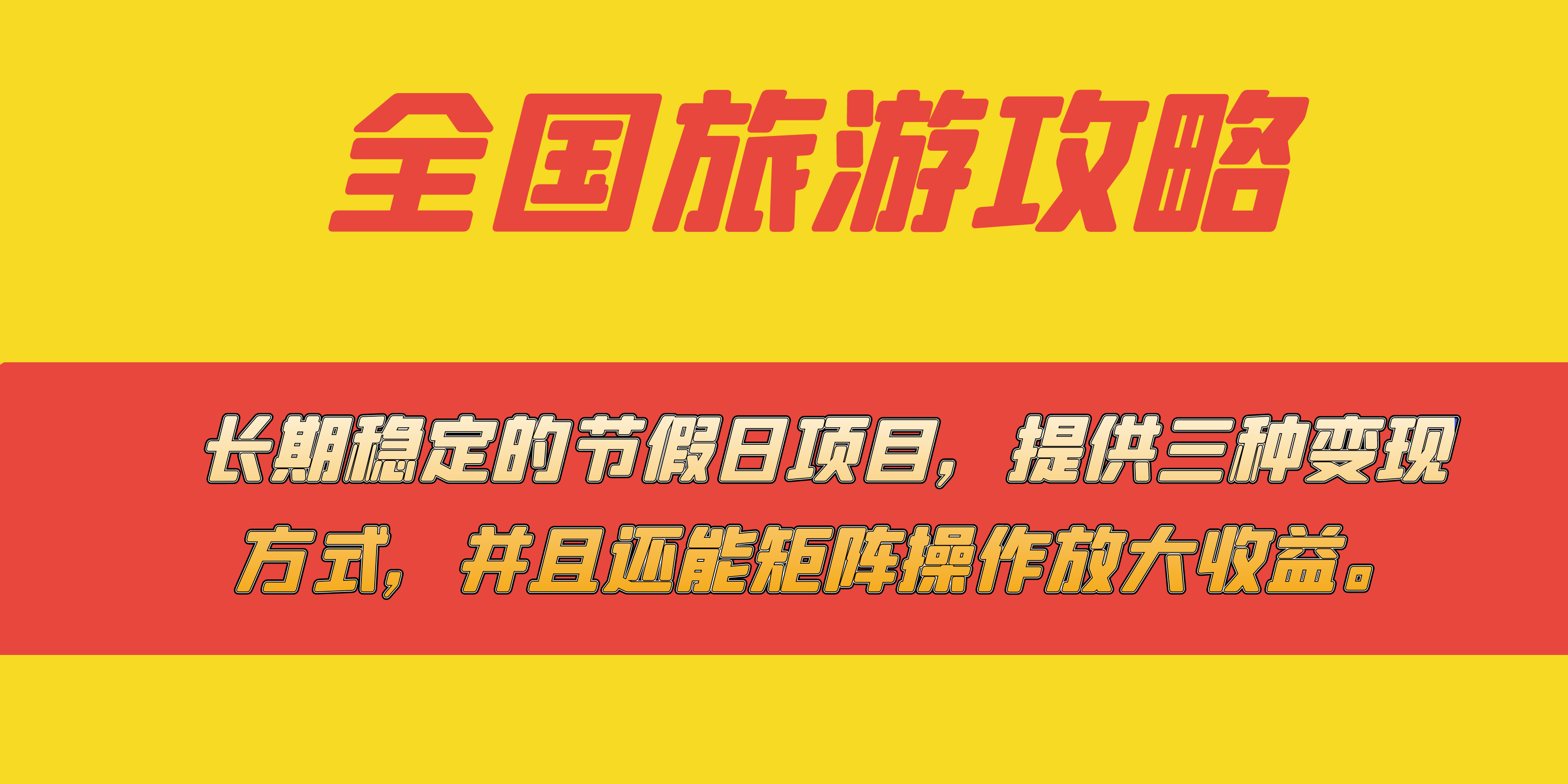 长期稳定的节假日项目，全国旅游攻略，提供三种变现方式，并且还能矩阵-小小小弦