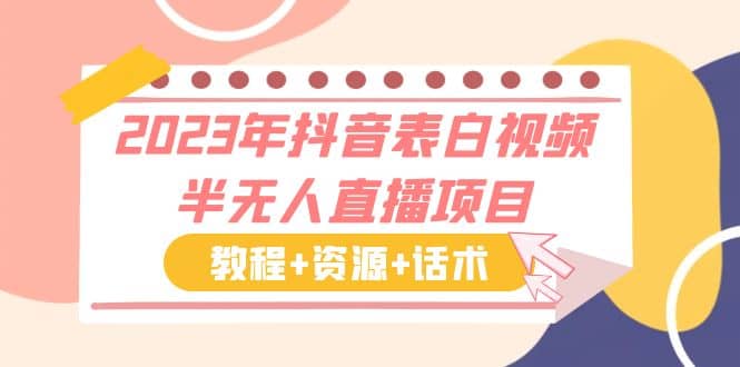 2023年抖音表白视频半无人直播项目 一单赚19.9到39.9元（教程+资源+话术）-小小小弦