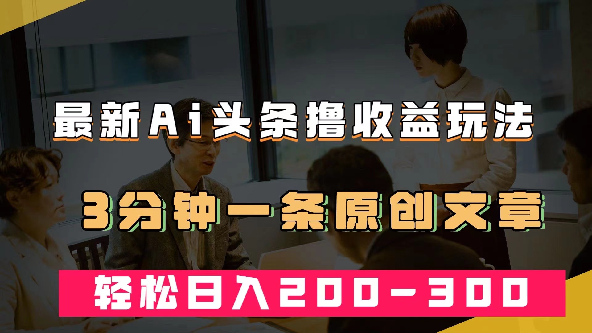 最新AI头条撸收益热门领域玩法，3分钟一条原创文章，轻松日入200-300＋-小小小弦