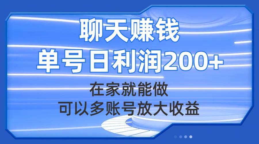 聊天赚钱，在家就能做，可以多账号放大收益，单号日利润200+-小小小弦