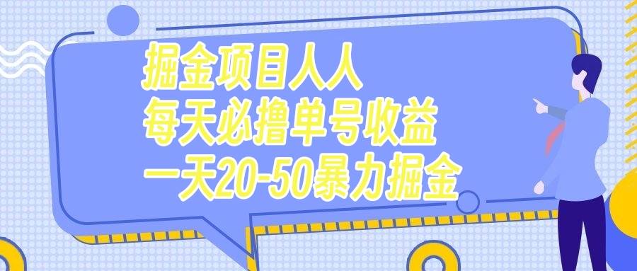 掘金项目人人每天必撸几十单号收益一天20-50暴力掘金-小小小弦