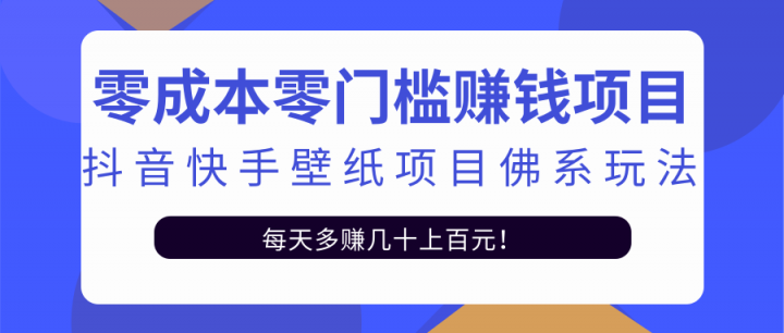 零成本零门槛赚钱项目：抖音快手壁纸项目佛系玩法，一天变现500+【视频教程】-小小小弦