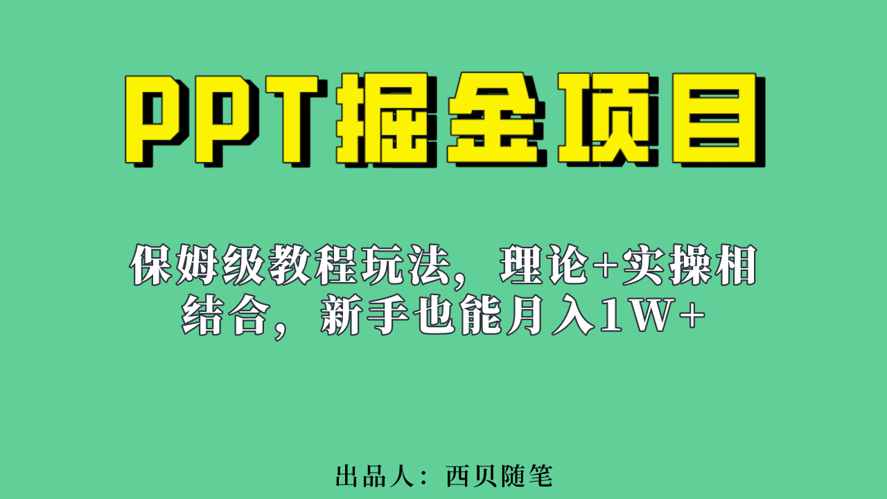 新手也能月入1w的PPT掘金项目玩法（实操保姆级教程教程+百G素材）-小小小弦