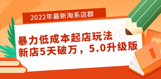 2022年最新淘系店群暴力低成本起店玩法：新店5天破万，5.0升级版-小小小弦