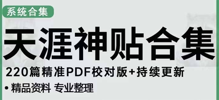 天涯论坛资源发抖音快手小红书神仙帖子引流 变现项目-小小小弦