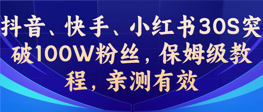 教你一招，抖音、快手、小红书30S突破100W粉丝，保姆级教程，亲测有效-小小小弦