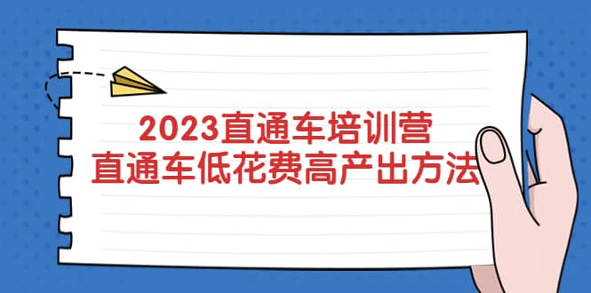 2023直通车培训营：直通车低花费-高产出的方法公布-小小小弦