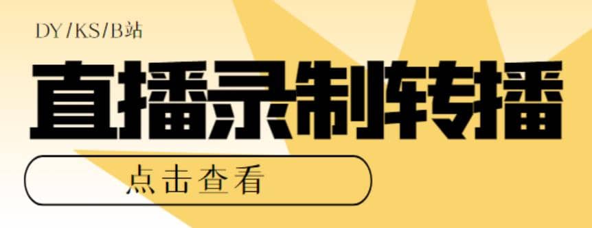 最新电脑版抖音/快手/B站直播源获取+直播间实时录制+直播转播【软件+教程】-小小小弦