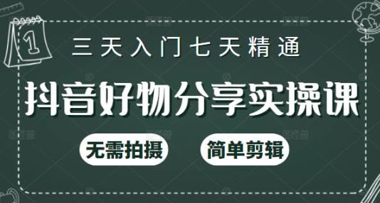 抖音好物分享实操课，无需拍摄，简单剪辑，短视频快速涨粉（125节视频课程）-小小小弦